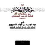 عبد الرحيم بن عواد الكسيبري