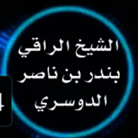 الرقية الخاصة للشيخ بندر الدوسري