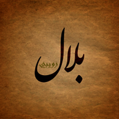 أبو عبد الله بلال رويبي