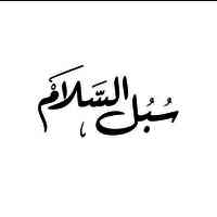 سبل السلام السلفية