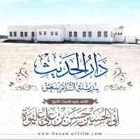 دار الحديث بمدينة السلام بعتق