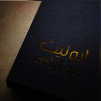 Abu Laith Abdul-Waahid