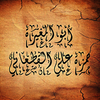 حمزة القطعاني