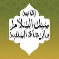 Subul as salam (France)