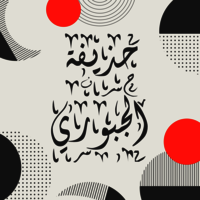 حذيفة صالح الجبوري