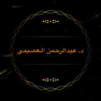 عبدالرحمن العصيمي