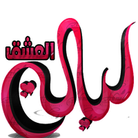 ليالي العشق