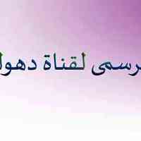 قناة دهوك Duhok tv