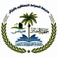 مدرسة الصراط المستقيم بالجزائر